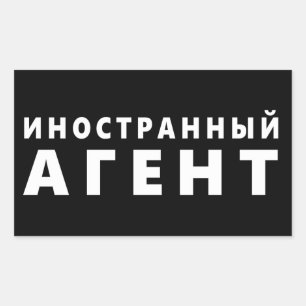 Buitenlandse agent, иноста н н ы й а г е н тр rechthoekige sticker