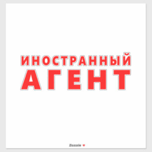 Buitenlandse agent, иноста н н ы й а г е н тр sticker