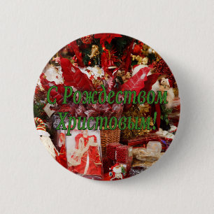 C Р тожедсop hetво! Vrolijk kerstfeest, Russisch g Ronde Button 5,7 Cm