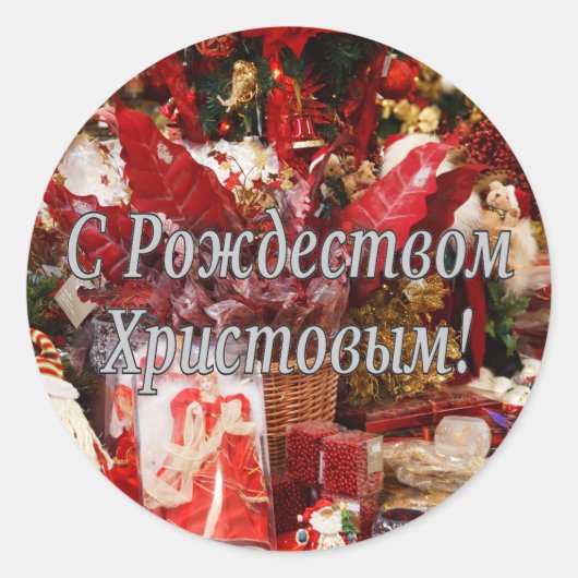 C Р тожедсop hetво! Vrolijk kerstfeest, Russisch W Ronde Sticker (Voorkant)