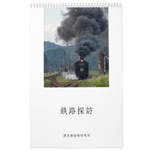 CALENDRIER 渡良瀬珈琲焙煎所 2025年 鉄道情景 (Protection)