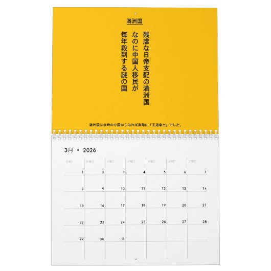CALENDRIER 自虐史観撲滅 (Mar 2026)