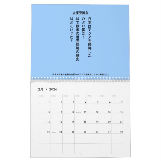 CALENDRIER 自虐史観撲滅 (Feb 2026)