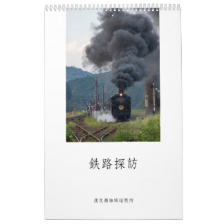 CALENDRIER 鉄路探訪 カレンダー