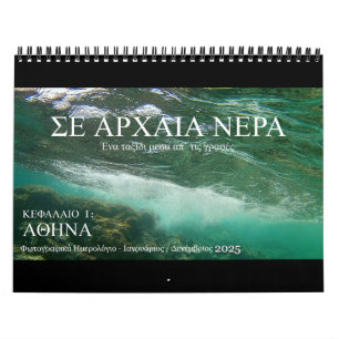 Calendrier 2025 Eaux anciennes : Un voyage biblique Ch.1 dans