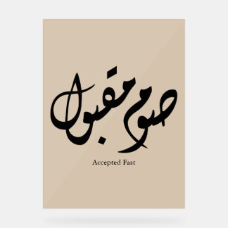 Calligraphie arabe élégante acceptée rapidement Ar