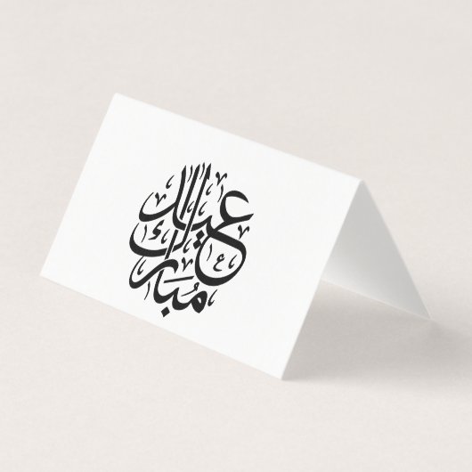 Calligraphie arabe élégante Eid Mubarak Art (Front)