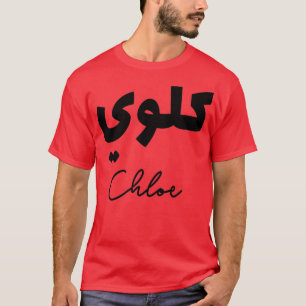 Calligraphie Arabe Prnom Chloe T-shirt