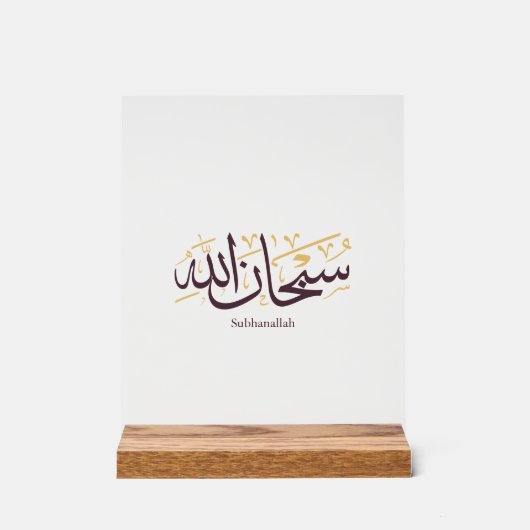 Calligraphie arabe Subhanallah – Élégant Thuluth (Recto)