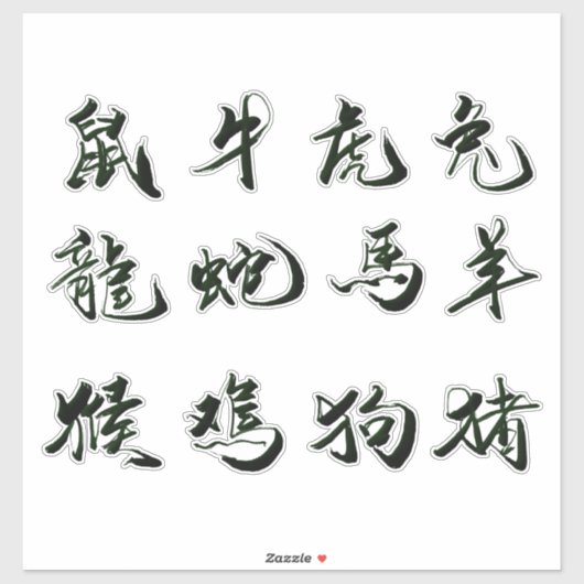 Calligraphie chinoise autocollant coupé personnali (Feuille)