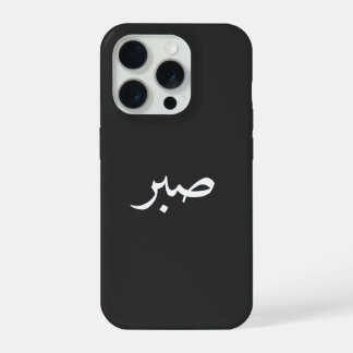 Calligraphie de la patience en arabe Sabr – “صبر”