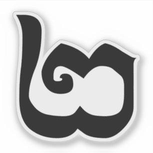 Cambodjaans nummer 2 / Twee / ២ (Pi) Khmer Langu Sticker