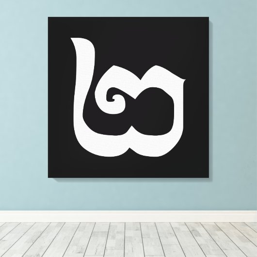 Cambodjaans nummer 2 / Twee / ២ (Pi) Khmer Languag Canvas Afdruk (Insitu (Houten vloer))