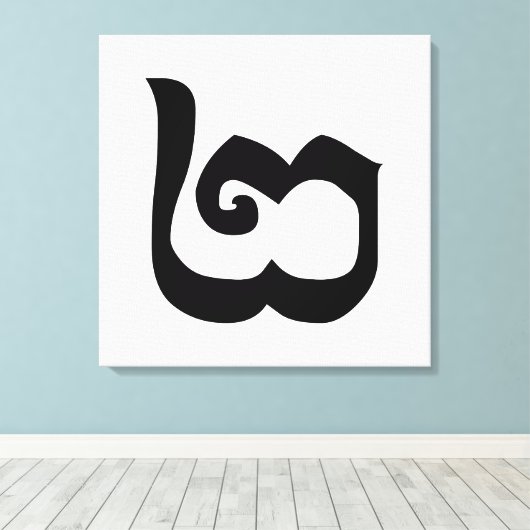 Cambodjaans nummer 2 / Twee / ២ (Pi) Khmer Languag Canvas Afdruk (Insitu (Houten vloer))