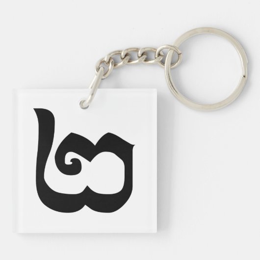 Cambodjaans nummer 2 / Twee / ២ (Pi) Khmer Languag Sleutelhanger (Achterkant)