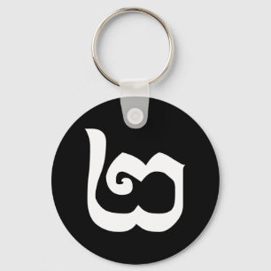 Cambodjaans nummer 2 / Twee / ២ (Pi) Khmer Languag Sleutelhanger