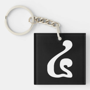 Cambodjaans nummer 4 / Vier / ៤ (Buen) Khmer Scrip Sleutelhanger