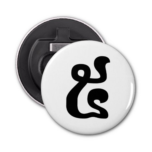 Cambodjaans nummer 5 / Vijf / ៥ (Pram) Khmer Scrip Button Flesopener (Voorkant)