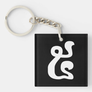 Cambodjaans nummer 5 / Vijf / ៥ (Pram) Khmer Scrip Sleutelhanger