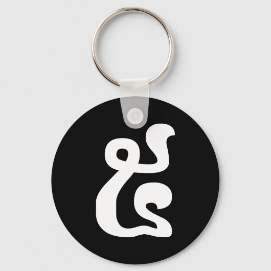 Cambodjaans nummer 5 / Vijf / ៥ (Pram) Khmer Scrip Sleutelhanger (Voorkant)