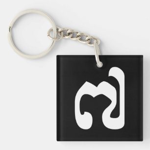 Cambodjaans nummer 7 / Seven / ៧ (Pram Pi) Khmer Sleutelhanger