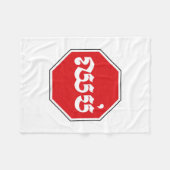 Cambodjaans STOP-teken ⚠ CHHOP Khmer Fleece Deken (Voorkant (Horizontaal))