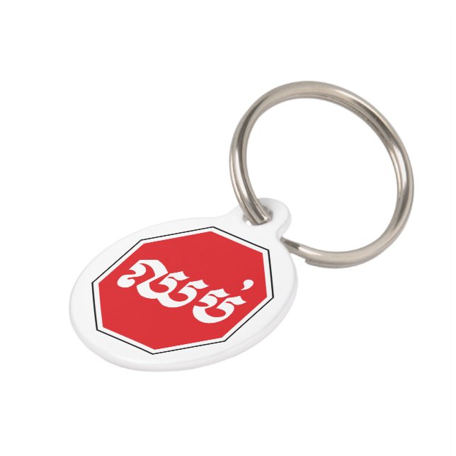 Cambodjaans STOP-teken ⚠ CHHOP Khmer Huisdierpenning (Zijkant)