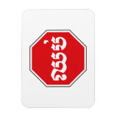 Cambodjaans STOP-teken ⚠ CHHOP Khmer Magneet (Verticaal)