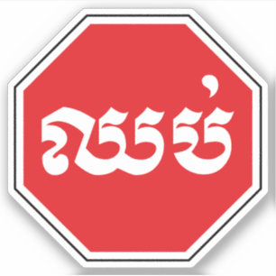 Cambodjaans STOP-teken ⚠ CHHOP Khmer Sticker