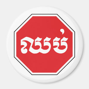 Cambodjaans verkeersbord STOP ⚠ CHHOP in Khmer Magneet