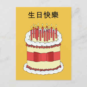 Cantonese Happy Birthday Briefkaart