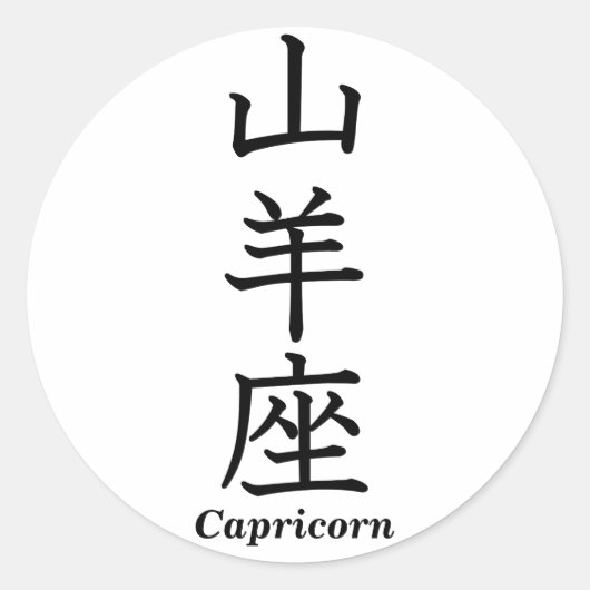 Capricorn Ronde Sticker (Voorkant)