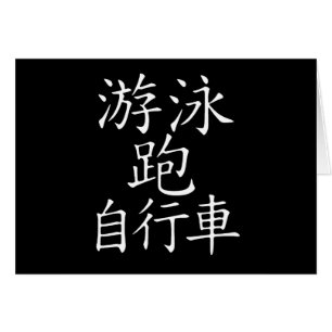 Caractère chinois de triathlon