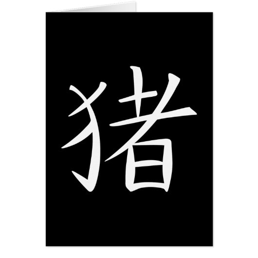 Caractère chinois du porc (Devant)