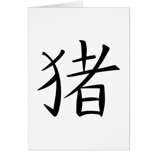 Caractère chinois du porc (Devant)