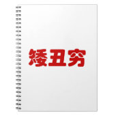 Carnet 矮 courte, laid et pauvre 丑 chinois Hanzi MEME (Devant)