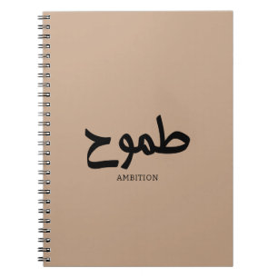 Carnet Ambition arabe calligraphie disponible ح