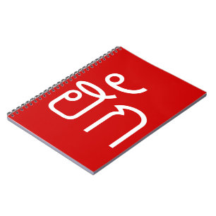 Carnet Amour / HUK ⇢ Isan Langauge Script