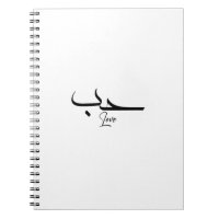 Amour Minimaliste Calligraphie arabe