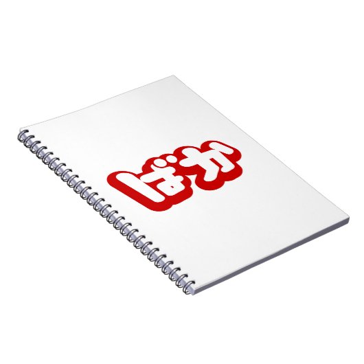 Carnet BAKA ば か ~ Folie en Hiragana japonais Script (Côté Droit)