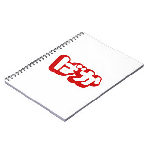 Carnet BAKA ば か ~ Folie en Hiragana japonais Script