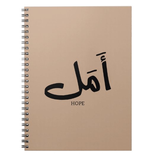 Carnet Copie de l'espoir en arabe Calligraphie  en arabe (Devant)
