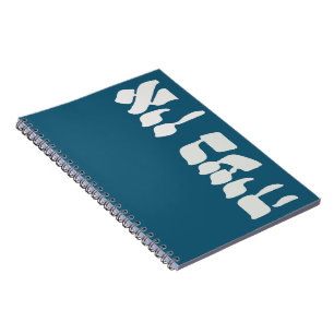 Carnet Hébreu Ein Ba'ayah - Aucun problème - Humour juif