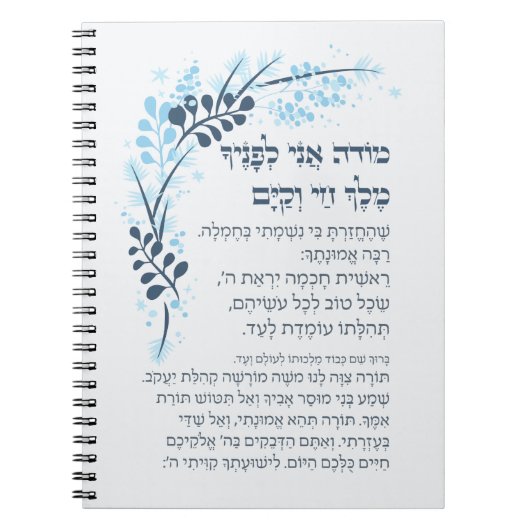 Carnet Hebrew Modeh Ani Juif matin Gratitude prière (Devant)