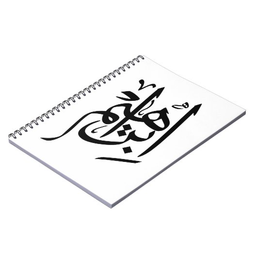 Carnet Ibrahim Nom En Arabe Thuluth Calligraphie (Côté gauche)