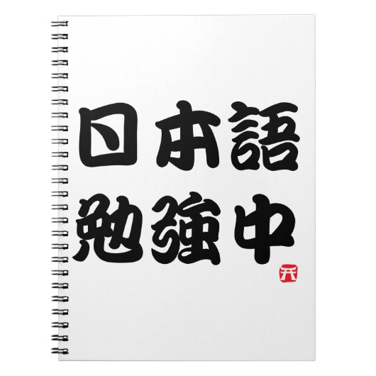 Carnet J'étudie le japonais (Kanji) (Devant)