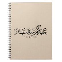 Joyeuse célébration de l'Aïd en calligraphie arabe