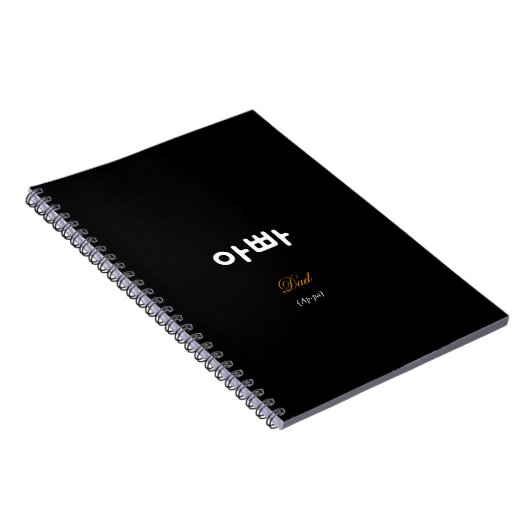 Carnet Korean Hangul Dad (Ap-pa) Black Gold Notebook (Côté Droit)