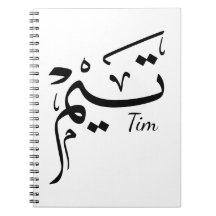 Tim nom en calligraphie arabe, تيم