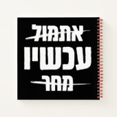 Carnet Typographie hébraïque : Hier - MAINTENANT - Demain (Dos)